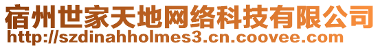 宿州世家天地網(wǎng)絡(luò)科技有限公司