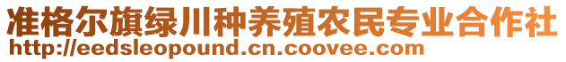 準(zhǔn)格爾旗綠川種養(yǎng)殖農(nóng)民專業(yè)合作社