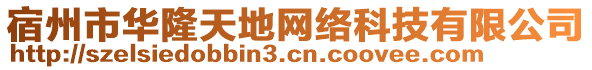 宿州市華隆天地網(wǎng)絡科技有限公司