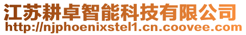 江蘇耕卓智能科技有限公司