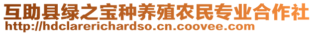 互助縣綠之寶種養(yǎng)殖農(nóng)民專業(yè)合作社