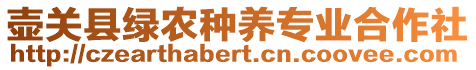 壺關(guān)縣綠農(nóng)種養(yǎng)專業(yè)合作社