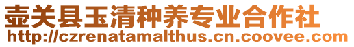壺關(guān)縣玉清種養(yǎng)專業(yè)合作社