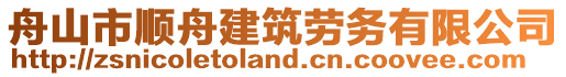 舟山市順舟建筑勞務(wù)有限公司