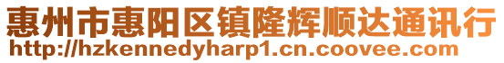 惠州市惠陽區鎮隆輝順達通訊行