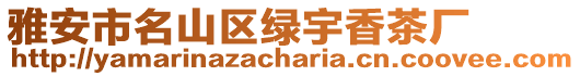 雅安市名山區綠宇香茶廠