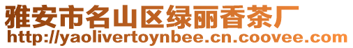雅安市名山區綠麗香茶廠