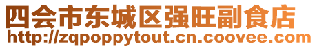 四會(huì)市東城區(qū)強(qiáng)旺副食店