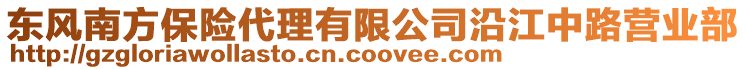 東風南方保險代理有限公司沿江中路營業(yè)部