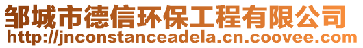 鄒城市德信環(huán)保工程有限公司