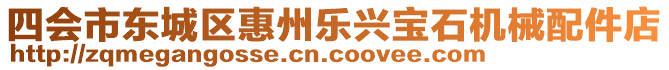 四會(huì)市東城區(qū)惠州樂興寶石機(jī)械配件店