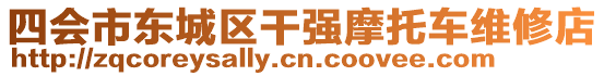 四會市東城區(qū)干強(qiáng)摩托車維修店