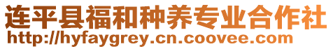 連平縣福和種養(yǎng)專業(yè)合作社