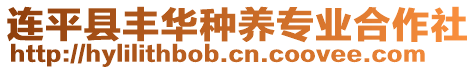 連平縣豐華種養專業合作社