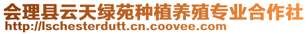 會(huì)理縣云天綠苑種植養(yǎng)殖專業(yè)合作社