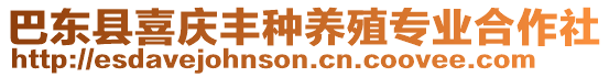 巴東縣喜慶豐種養(yǎng)殖專業(yè)合作社