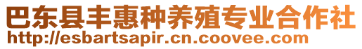 巴東縣豐惠種養(yǎng)殖專業(yè)合作社