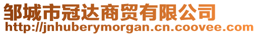 鄒城市冠達商貿(mào)有限公司