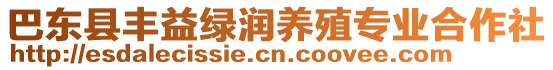 巴東縣豐益綠潤養(yǎng)殖專業(yè)合作社