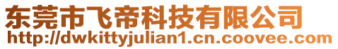 東莞市飛帝科技有限公司