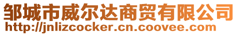 鄒城市威爾達(dá)商貿(mào)有限公司