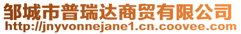 鄒城市普瑞達(dá)商貿(mào)有限公司