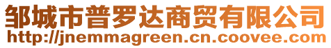 鄒城市普羅達商貿(mào)有限公司