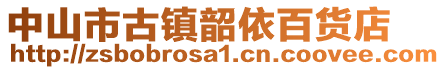 中山市古鎮(zhèn)韶依百貨店