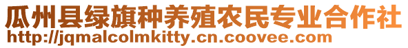 瓜州縣綠旗種養(yǎng)殖農(nóng)民專業(yè)合作社