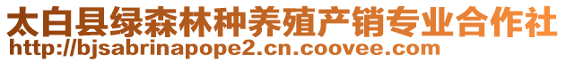 太白縣綠森林種養(yǎng)殖產(chǎn)銷專業(yè)合作社