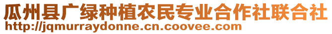 瓜州縣廣綠種植農(nóng)民專業(yè)合作社聯(lián)合社