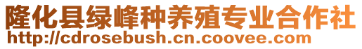 隆化縣綠峰種養(yǎng)殖專業(yè)合作社