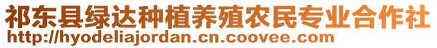 祁東縣綠達(dá)種植養(yǎng)殖農(nóng)民專業(yè)合作社