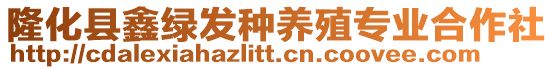 隆化縣鑫綠發(fā)種養(yǎng)殖專業(yè)合作社