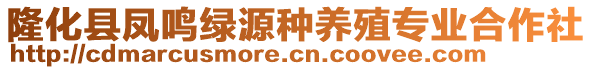 隆化縣鳳鳴綠源種養(yǎng)殖專業(yè)合作社