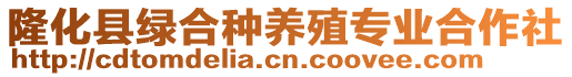 隆化縣綠合種養(yǎng)殖專業(yè)合作社