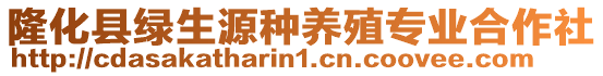 隆化縣綠生源種養(yǎng)殖專業(yè)合作社