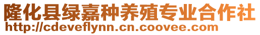 隆化縣綠嘉種養(yǎng)殖專(zhuān)業(yè)合作社