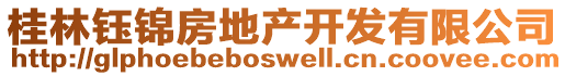 桂林鈺錦房地產(chǎn)開(kāi)發(fā)有限公司