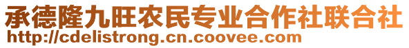 承德隆九旺農(nóng)民專業(yè)合作社聯(lián)合社