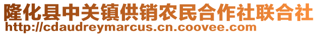 隆化縣中關(guān)鎮(zhèn)供銷農(nóng)民合作社聯(lián)合社