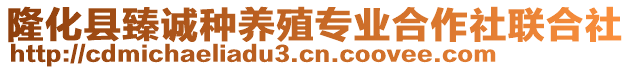 隆化縣臻誠種養(yǎng)殖專業(yè)合作社聯(lián)合社