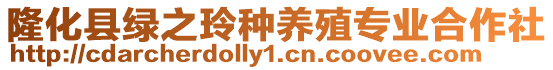 隆化縣綠之玲種養(yǎng)殖專業(yè)合作社