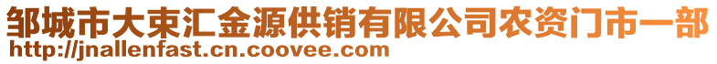 鄒城市大束匯金源供銷有限公司農資門市一部