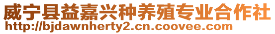 威寧縣益嘉興種養(yǎng)殖專業(yè)合作社