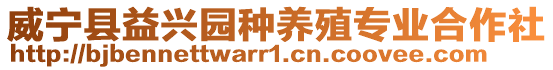 威寧縣益興園種養(yǎng)殖專業(yè)合作社