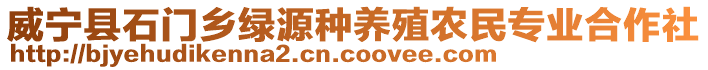 威寧縣石門鄉(xiāng)綠源種養(yǎng)殖農(nóng)民專業(yè)合作社