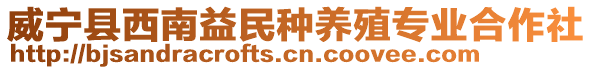 威寧縣西南益民種養(yǎng)殖專業(yè)合作社