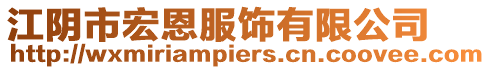 江陰市宏恩服飾有限公司