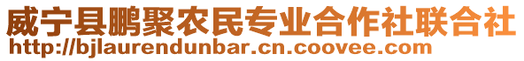 威寧縣鵬聚農(nóng)民專業(yè)合作社聯(lián)合社